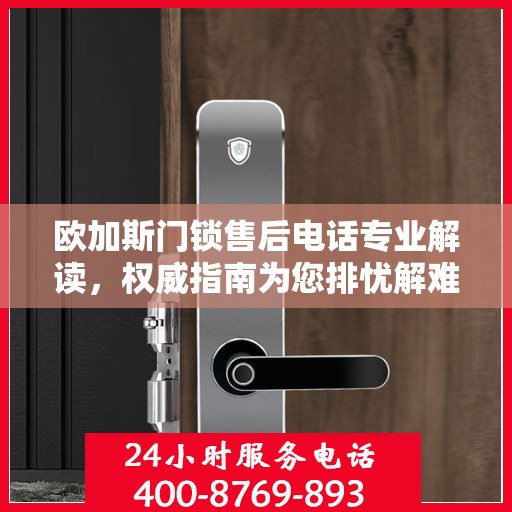 欧加斯门锁售后电话专业解读，权威指南为您排忧解难