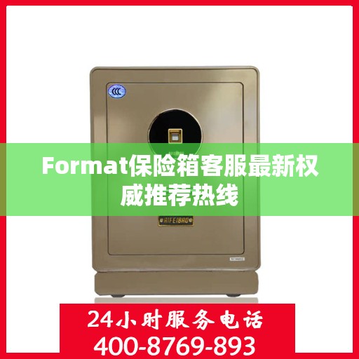 Format保险箱客服最新权威推荐热线