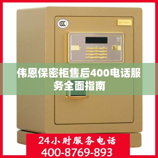 伟恩保密柜售后400电话服务全面指南