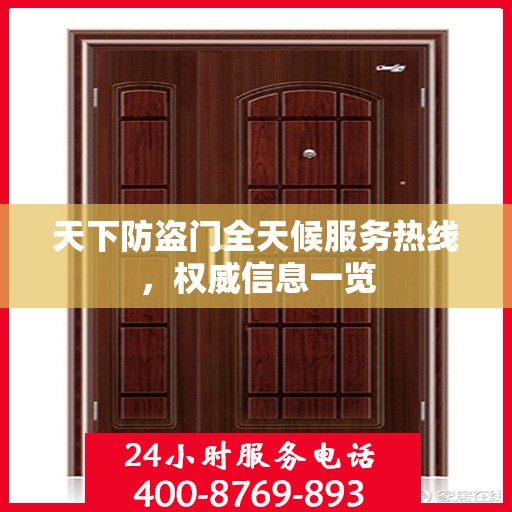 天下防盗门全天候服务热线，权威信息一览