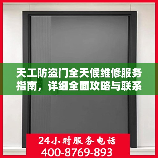 天工防盗门全天候维修服务指南，详细全面攻略与联系方式