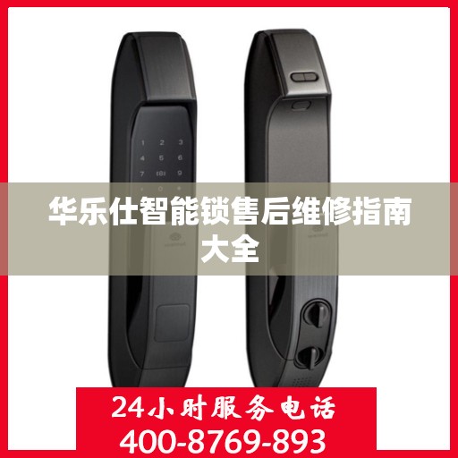 华乐仕智能锁售后维修指南大全