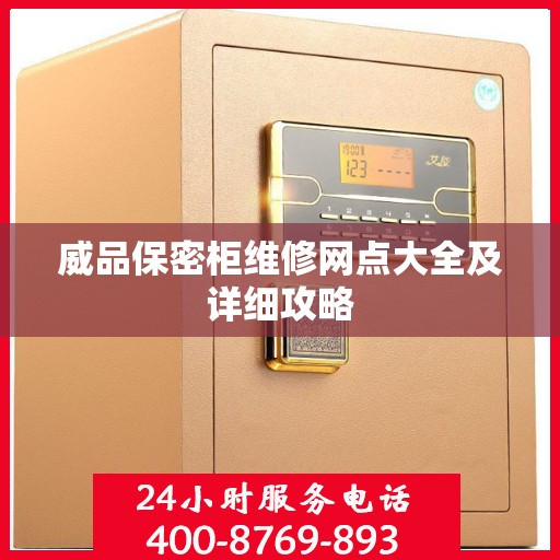 威品保密柜维修网点大全及详细攻略