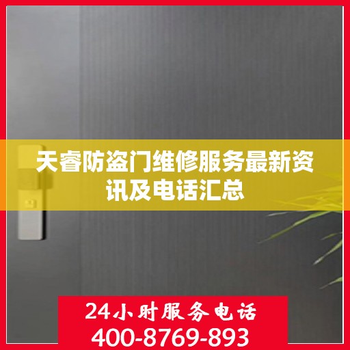 天睿防盗门维修服务最新资讯及电话汇总