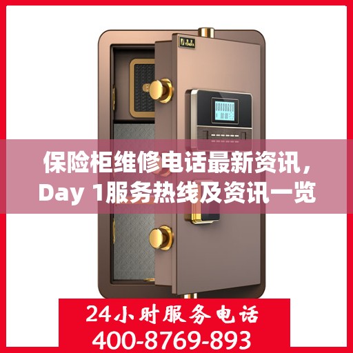 保险柜维修电话最新资讯，Day 1服务热线及资讯一览