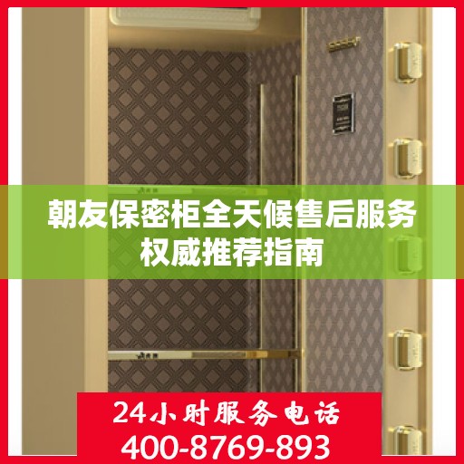 朝友保密柜全天候售后服务权威推荐指南