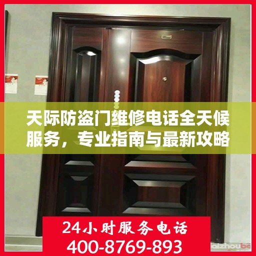 天际防盗门维修电话全天候服务，专业指南与最新攻略