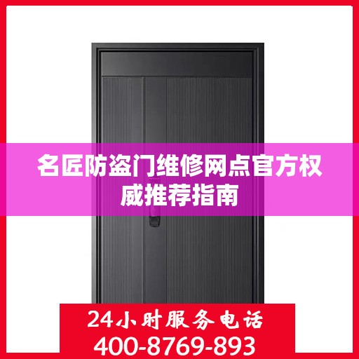 名匠防盗门维修网点官方权威推荐指南
