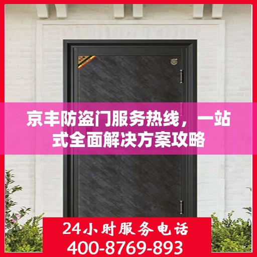 京丰防盗门服务热线，一站式全面解决方案攻略