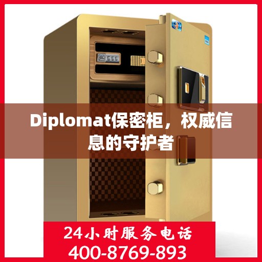 Diplomat保密柜，权威信息的守护者