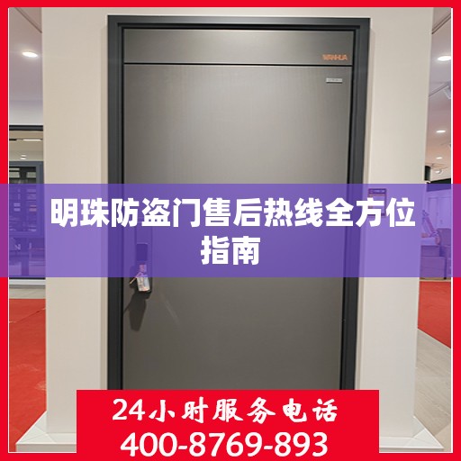 明珠防盗门售后热线全方位指南