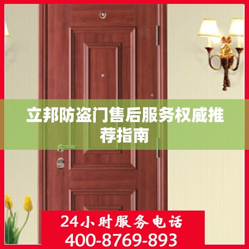 立邦防盗门售后服务权威推荐指南