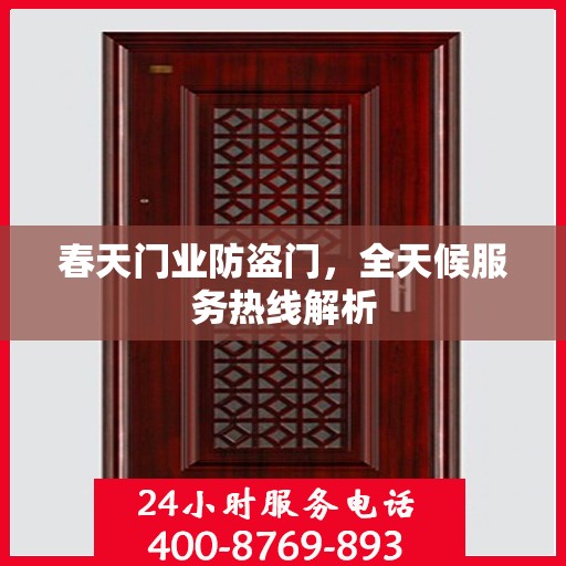 春天门业防盗门，全天候服务热线解析