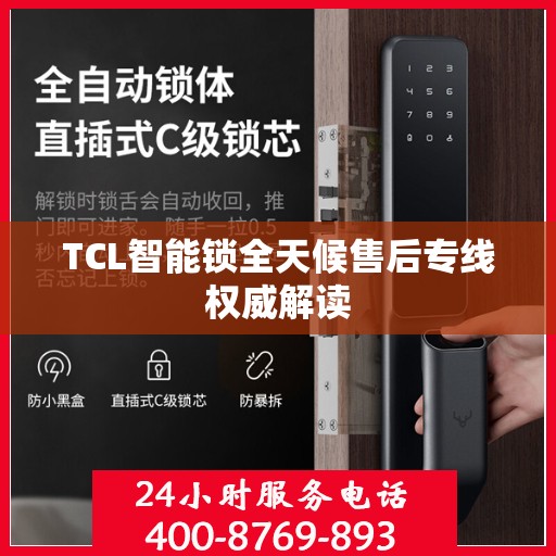 TCL智能锁全天候售后专线权威解读