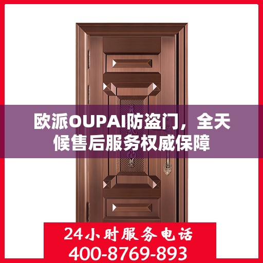 欧派OUPAI防盗门，全天候售后服务权威保障