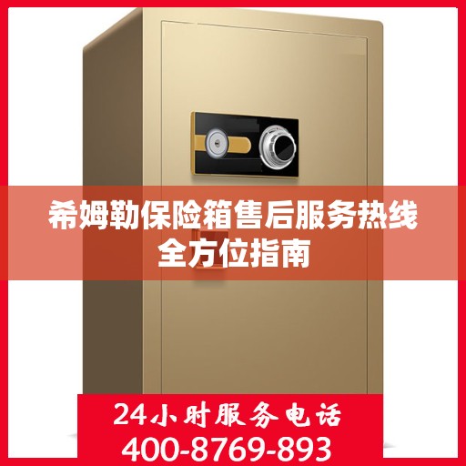 希姆勒保险箱售后服务热线全方位指南