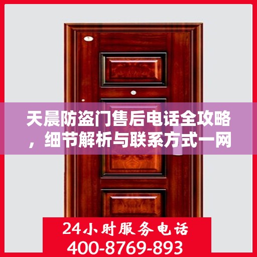 天晨防盗门售后电话全攻略，细节解析与联系方式一网打尽