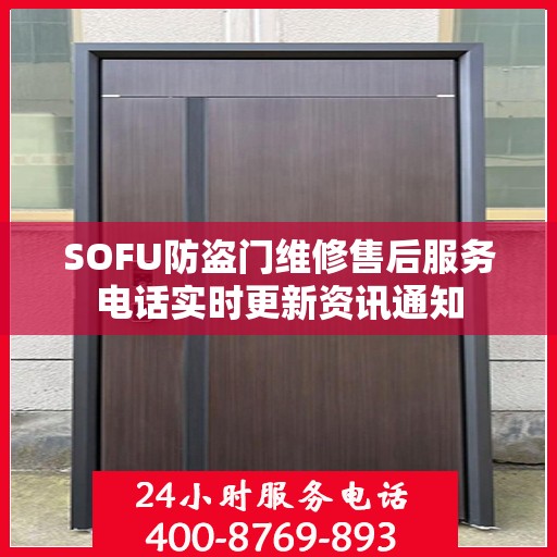 SOFU防盗门维修售后服务电话实时更新资讯通知