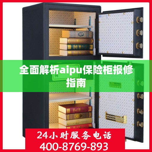 全面解析aipu保险柜报修指南