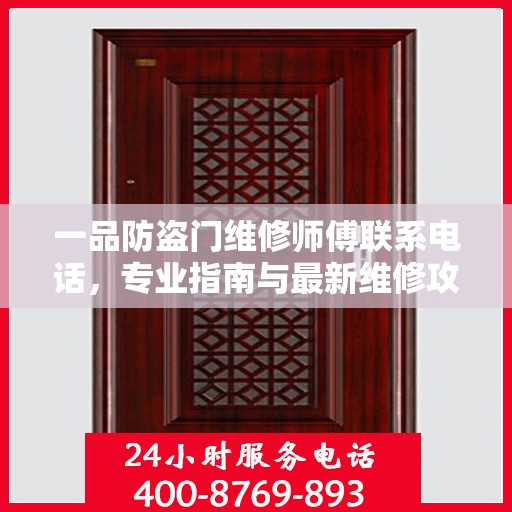 一品防盗门维修师傅联系电话，专业指南与最新维修攻略