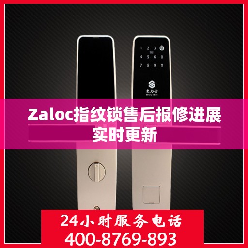 Zaloc指纹锁售后报修进展实时更新
