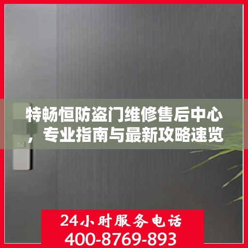 特畅恒防盗门维修售后中心，专业指南与最新攻略速览