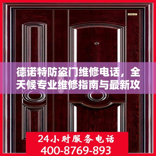 德诺特防盗门维修电话，全天候专业维修指南与最新攻略