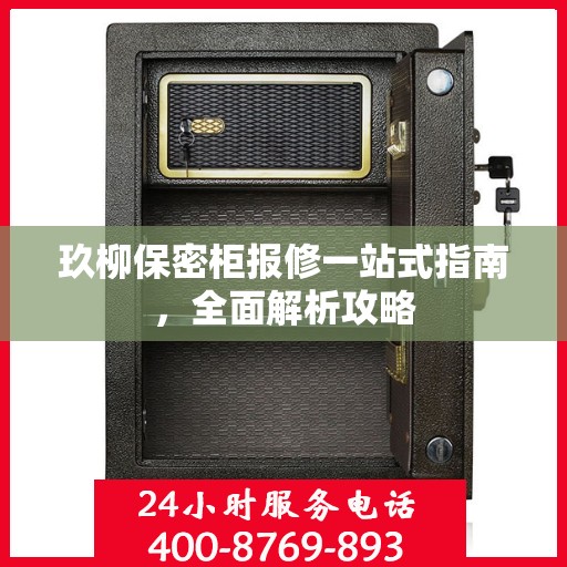 玖柳保密柜报修一站式指南，全面解析攻略