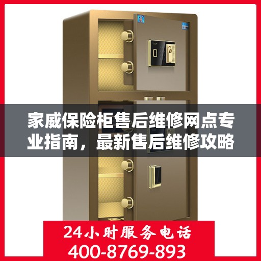 家威保险柜售后维修网点专业指南，最新售后维修攻略大全