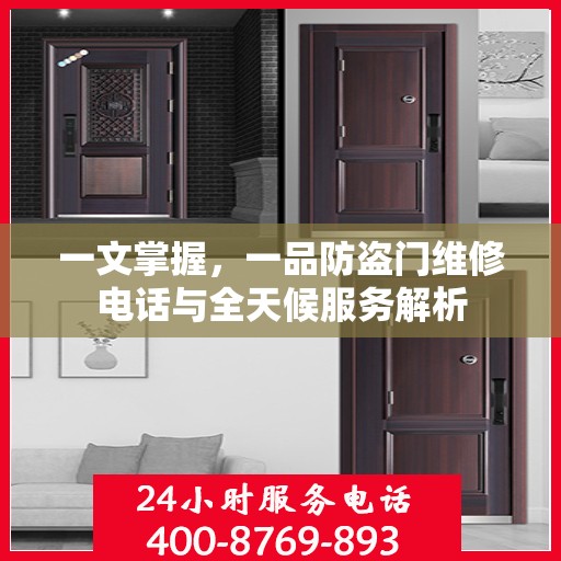 一文掌握，一品防盗门维修电话与全天候服务解析