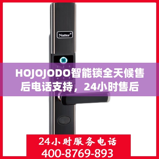 HOJOJODO智能锁全天候售后电话支持，24小时售后攻略大解析