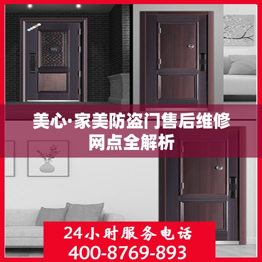 美心·家美防盗门售后维修网点全解析