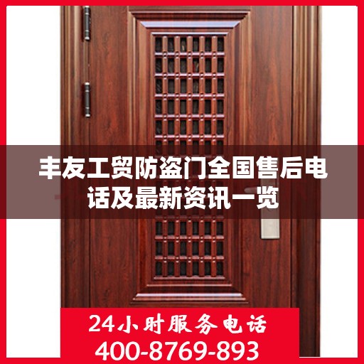 丰友工贸防盗门全国售后电话及最新资讯一览