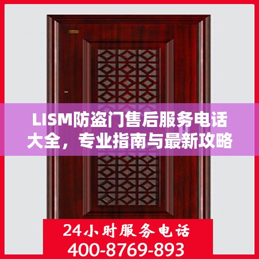 LISM防盗门售后服务电话大全，专业指南与最新攻略