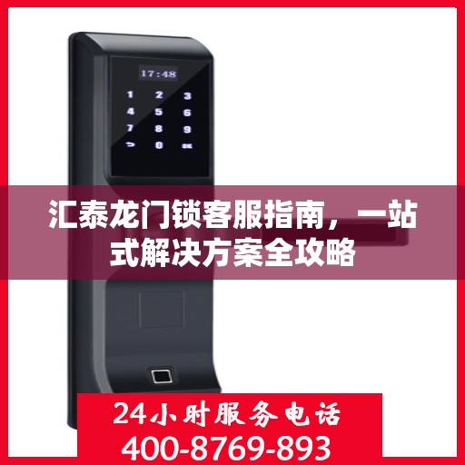 汇泰龙门锁客服指南，一站式解决方案全攻略