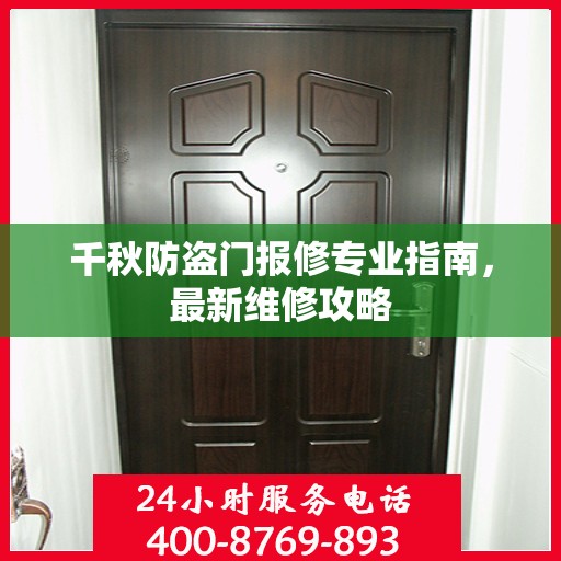 千秋防盗门报修专业指南，最新维修攻略