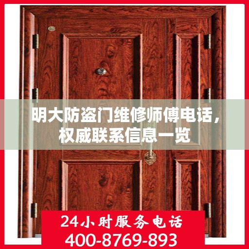 明大防盗门维修师傅电话，权威联系信息一览