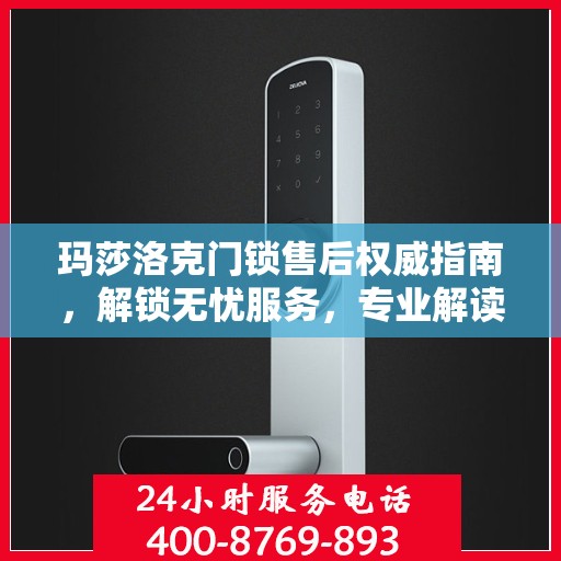 玛莎洛克门锁售后权威指南，解锁无忧服务，专业解读维护秘籍