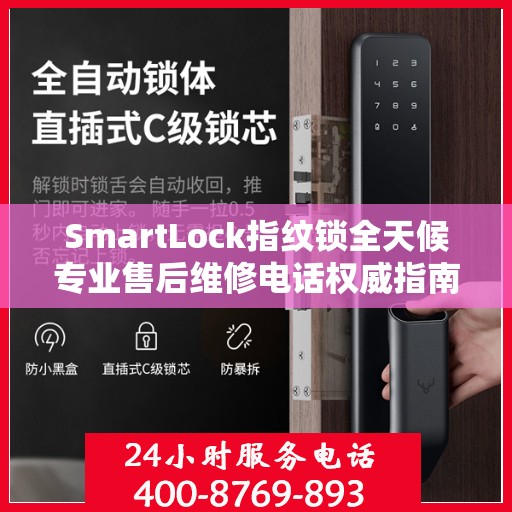 SmartLock指纹锁全天候专业售后维修电话权威指南