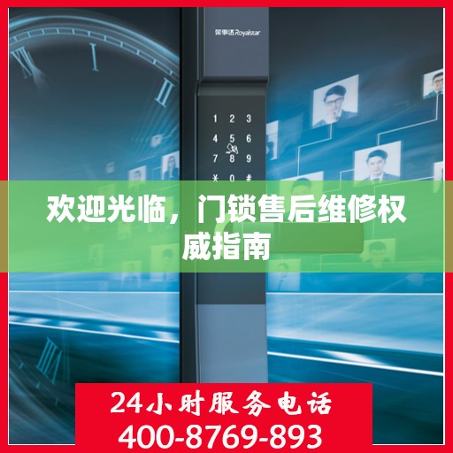 欢迎光临，门锁售后维修权威指南