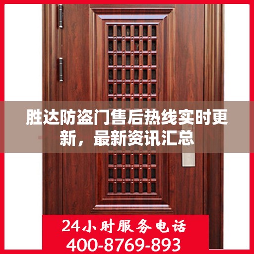 胜达防盗门售后热线实时更新，最新资讯汇总