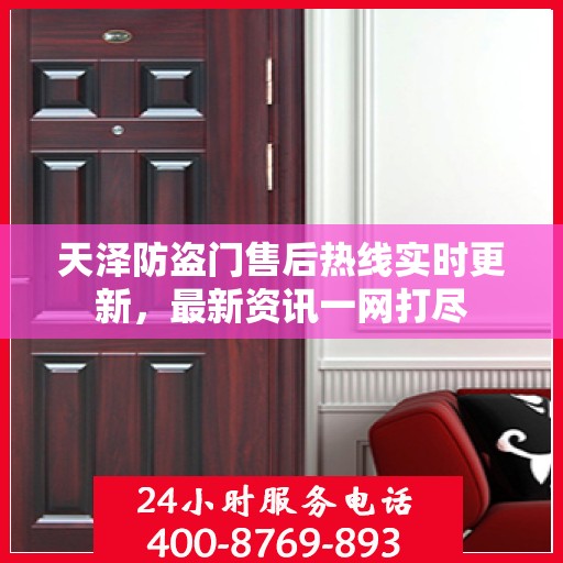 天泽防盗门售后热线实时更新，最新资讯一网打尽