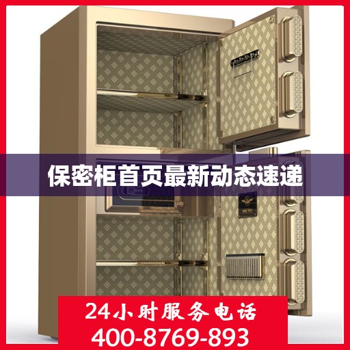 保密柜首页最新动态速递