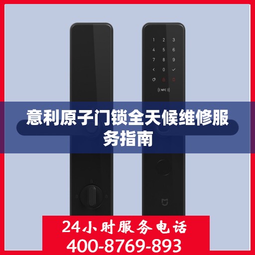 意利原子门锁全天候维修服务指南