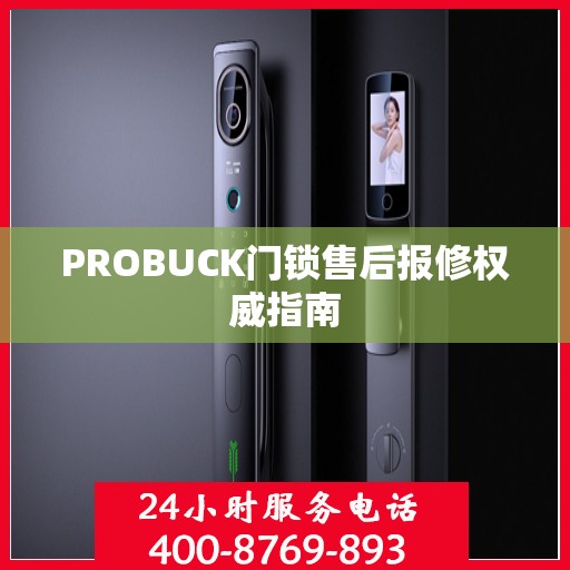 PROBUCK门锁售后报修权威指南