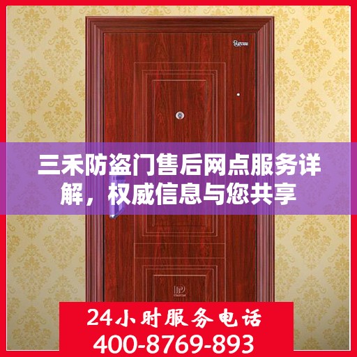 三禾防盗门售后网点服务详解，权威信息与您共享