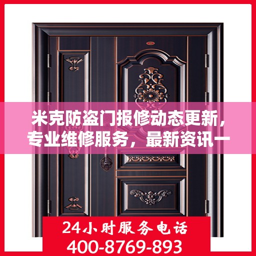 米克防盗门报修动态更新，专业维修服务，最新资讯一网打尽