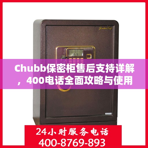 Chubb保密柜售后支持详解，400电话全面攻略与使用指南