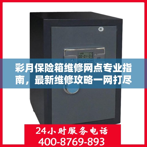 彩月保险箱维修网点专业指南，最新维修攻略一网打尽