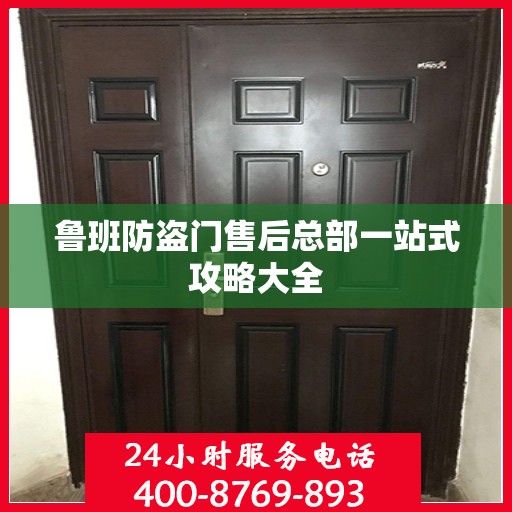 鲁班防盗门售后总部一站式攻略大全